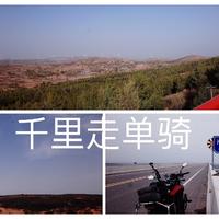 【千里走单骑】之大美沿黄公路摩旅自驾游