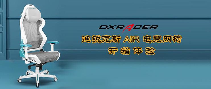 椅子香不香 腰说了算 迪锐克斯air电竞网椅开箱体验 电脑椅 什么值得买