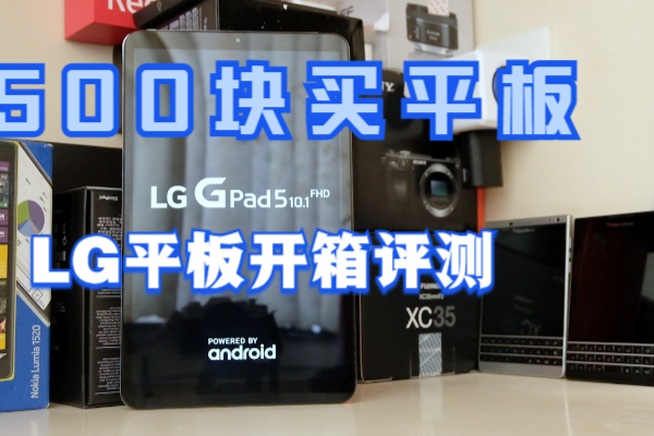 LG捡垃圾：性价比最高的安卓平板！