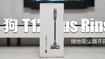 最适合我的清洁产品——小狗 T12 Plus Rinse擦地吸尘器实用测评