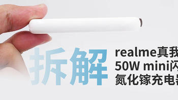 新款“仙贝”有何特别？realme 50W mini氮化镓充电器拆解