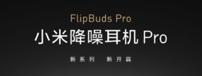 小米FlipBuds Pro预热：三档降噪模式、支持高通aptx蓝牙连接