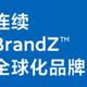 小米连续入选BrandZ中国全球化品牌50强，与阿里、字节和华为一起位列前四