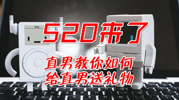 520来了，直男教你如何给直男送礼物