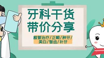 牙科有多贵？根管治疗/正畸/种牙/美白项目全面解析