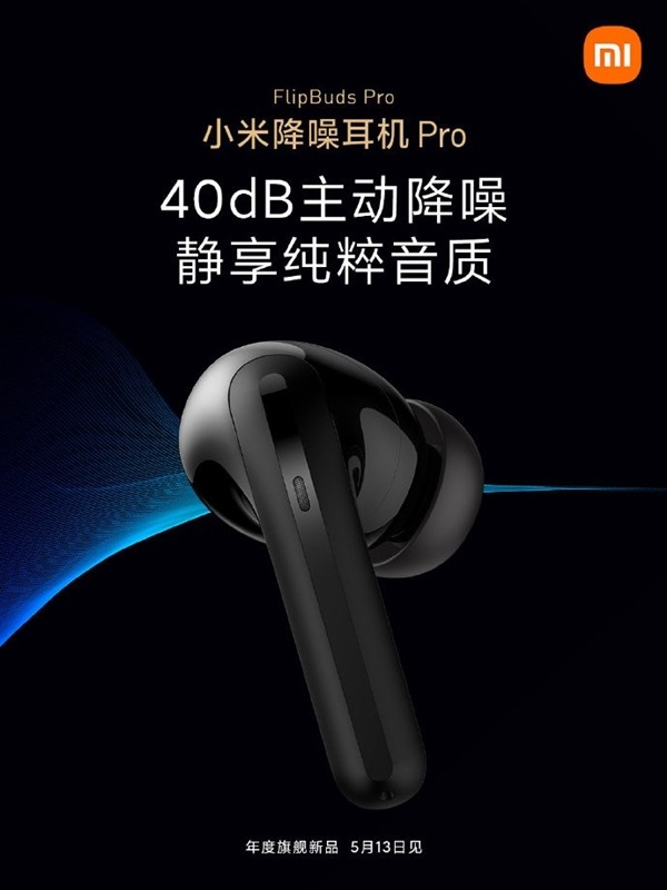 小米FlipBuds Pro定妆照公布：支持40d主动降噪