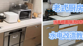 黄昏鼓捣家电 篇三十二：传统厨房vs新式厨房？消毒柜和洗碗机怎么选？一篇说全！附安装改造教程！