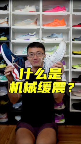 你们穿过机械缓震跑鞋吗？
