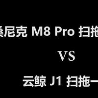 地面清洁非得用云鲸拖地？未必！
