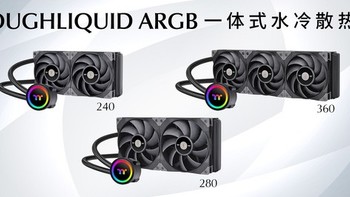 Tt曜越钢影TOUGHLIQUID ARGB散热器系列上市，包含240/280/360三种规格