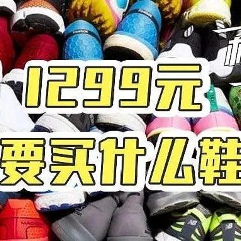 1299元，你是买NIKE NEXT%还是买...？