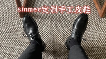 男人应该对自己好一点，为双脚选购一双舒适的皮鞋：sinmec芯小迈定制手工皮鞋分享