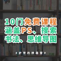 10门免费又优质的技能类课程：PS、思维导图、信息检索……统统都有！