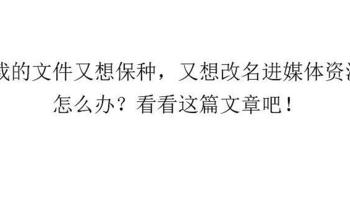 填坑经验 篇一：下载的文件又想保种，又想改名进媒体资源库。怎么办？看看这篇文章吧！ 