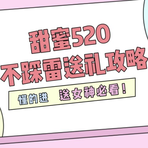 美人技：没有女生能拒绝，不踩雷的520送礼攻略！（男生必看）