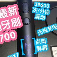 【视频】有块点阵屏幕的米家电动牙刷T700，39600次/分钟震动，ipx7防水，无线充电