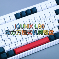 IQUNIX L80-动力方程式机械键盘