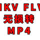 最强MKV，FLV转MP4方法