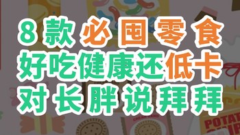 护宇荐物 篇四：8款必囤零食，好吃健康还低卡，对长胖说拜拜！