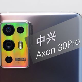 中兴Axon 30 Pro手机评测：高刷屏无极限×影像力出乎意料！