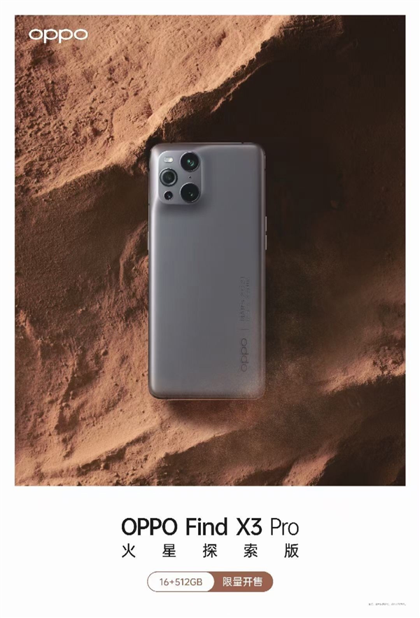 OPPO Find X3 Pro火星探索版首曝：顶配16GB+512GB