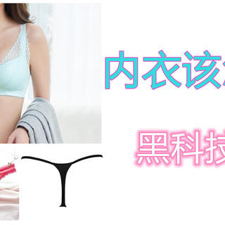 洗涤女士内衣有捷径吗？黑科技介入，很可！很可！！