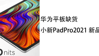 小新Pad Pro2021即将发售，华为MatePadPro缺货