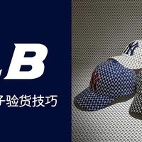 随手攻略 篇十三：韩国MLB品牌 —— 真假验货帽子篇