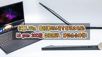 仅重1.19kg，最轻薄的16英寸笔记本电脑：LG gram 2021款 体验测评，移动办公神器