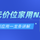 新手也能轻松使用，2千元价位家用NAS从搭建到应用一条龙讲解