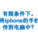 有限条件下，如何将IPhone手机照片传到Windows电脑中？