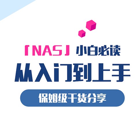 「NAS」小白必读，从入门到上手，保姆级干货分享。