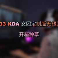 KDA女团定制无线耳机【罗技G733 】
