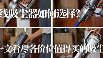 老装修升级计划 篇八十五：万字长文：无线吸尘器如何选择，一文看尽各价位值得买的吸尘器？