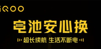 电池安心换：iQOO一代老用户69元换电池