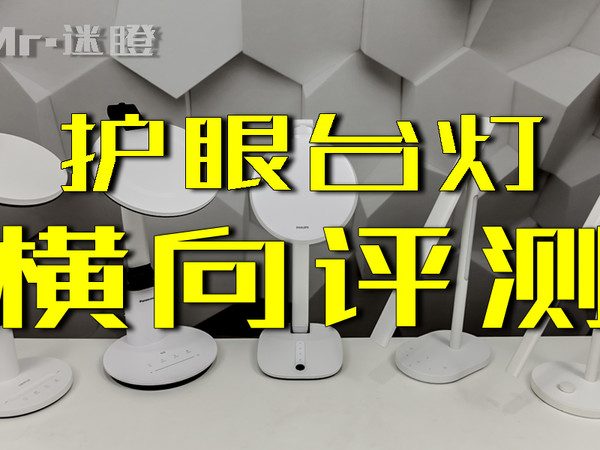 5款主流护眼台灯横向评测