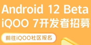 国产手机第一家：iQOO 7开启Android 12尝鲜招募