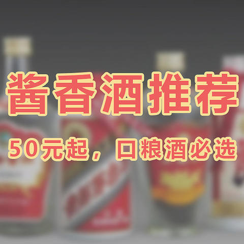 酱香口粮酒推荐：50元起！好喝便宜！