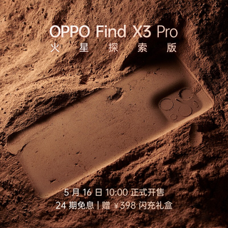 OPPO Find X3 Pro火星探索版开启预约，5月16日开售