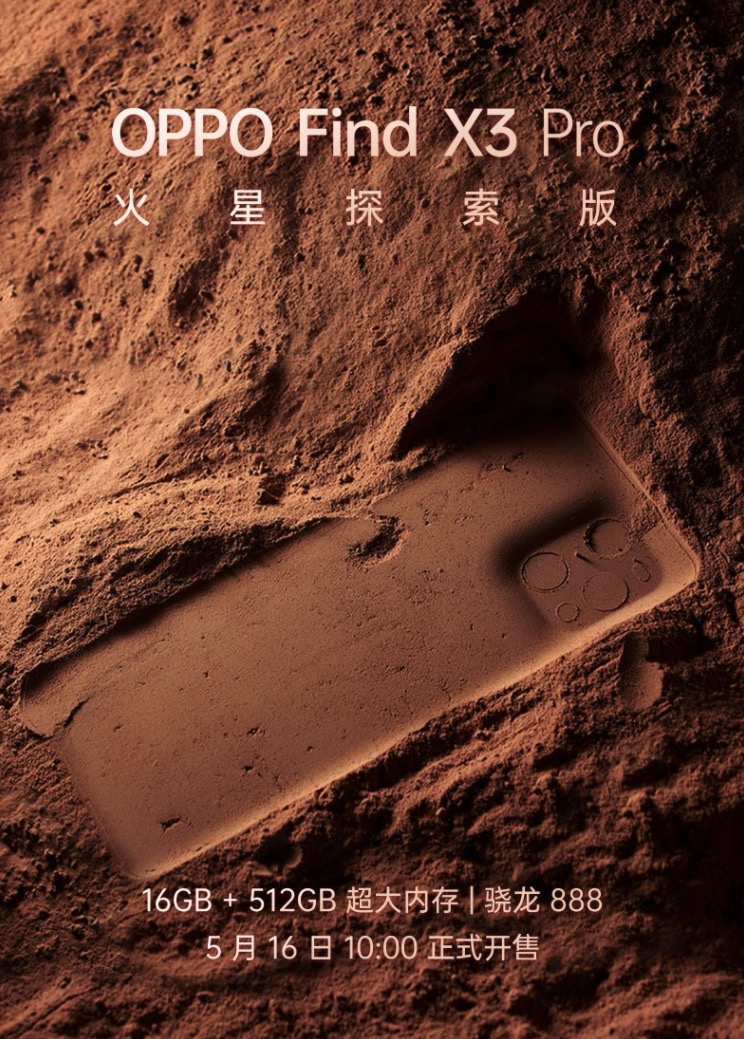 OPPO Find X3 Pro火星探索版开启预约，5月16日开售