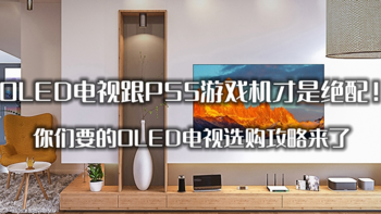 OLED电视跟PS5游戏机才是绝配！你们要的OLED电视选购攻略来了