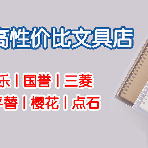 5家1688性价比&文艺范兼备文具好店 无印良品平替｜日系文具批发商｜百万粉大店源头厂