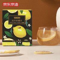 京东京造冻干柠檬片40g（18袋）盒装花草茶水果茶