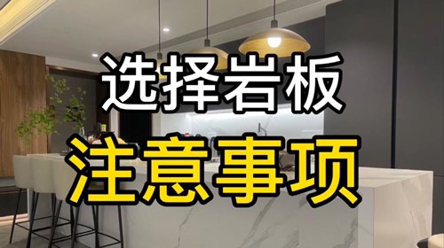 选择岩板的注意事项
