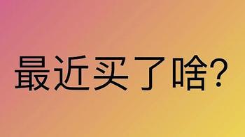 省一毛也是钱 篇十：炎炎夏日，我又买了啥？