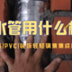 包水管用什么材料最好？？红砖|PVC|轻钢|集成板该选哪个？？