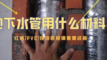 包水管用什么材料最好？？红砖|PVC|轻钢|集成板该选哪个？？