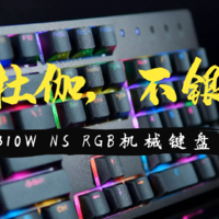 杜伽K310 RGB NS机械键盘体验