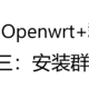  ESXI+Openwrt+黑群晖   篇三：安装群晖　