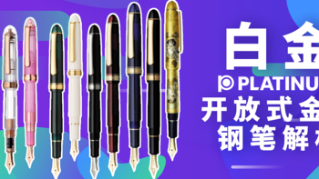 钢笔杂谈 篇二十四：挑选一致合适的随身金笔~白金开放式金尖钢笔解析